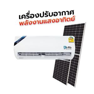 KUKU DC Solar Air 12000 BTU - Wall Type (ครบชุด)