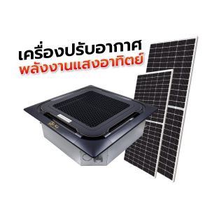 KUKU DC Solar Air Cassette Type 3.71kw ขนาด 24000 BTU (ครบชุด)